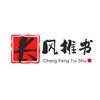 长风推书