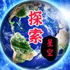 探索星空