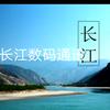 长江数码通讯