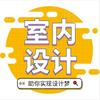 室内设计小百科