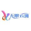 无限云溯