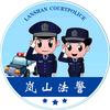 岚山法警