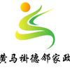 大同市德邻家政服务有限公司