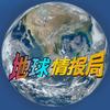 地球情报局