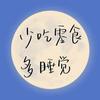 不念过往   不畏将来