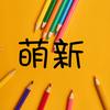萌新推文