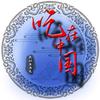 吃在中国