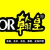翰皇上城洗护店