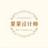 果果设计师，酷家乐教学