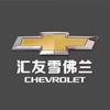 汇友雪佛兰懂车更懂你