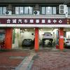 象湖合诚汽修-复兴大道店～何蕙平