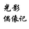 光影偶像记