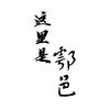 这里是鄠邑