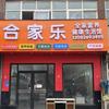 合家乐全家营养奶粉店（富达三区北门对过）