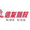 惠州市信友驾校总校