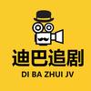 迪巴追剧