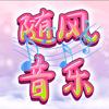 随风音乐