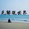 无解观世界