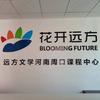 花开远方周口课程中心
