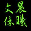 七江写对联晨曦文体