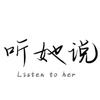 听她说人生