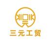 三元工贸