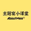 主题宴小课堂AboutMee