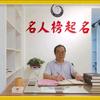 名人榜起名中心