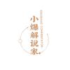 小爆解说家