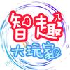 智趣大玩家