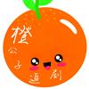 橙公子追剧