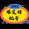 爆笑羽配音