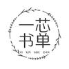 一芯书单