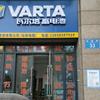 瓦尔塔蓄电池(长丰电瓶金福路店)