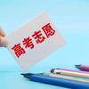 重庆高考志愿填报