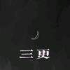 三更诡故