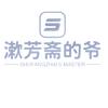 漱芳斋的爷（真三蓝宝石概念版）