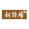 新诗场