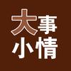 大事小情