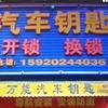 东莞汽车钥匙店-湖南人A辉1《互关》