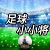 足球小小将