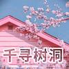 千寻树洞