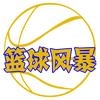 篮球风暴