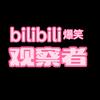 bilibili观察者