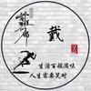 戴/代氏文化传承者（戴河）