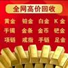 郓城县小强黄金回收 订制