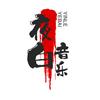 夜白 音乐馆