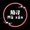 陌寻