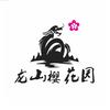 龙山樱花园