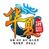 宁阳华夏教育